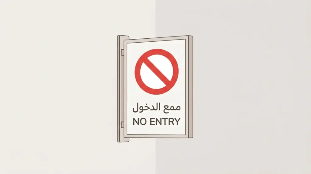 UAE safety sign showing the same warning in Arabic and English text